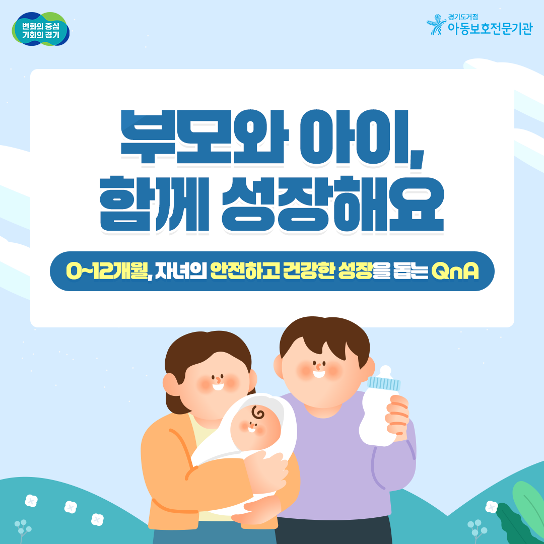 [교육자료] 영아기 발달 특성에 따른 아동학대 QnA 및 바람직한 양육방법1