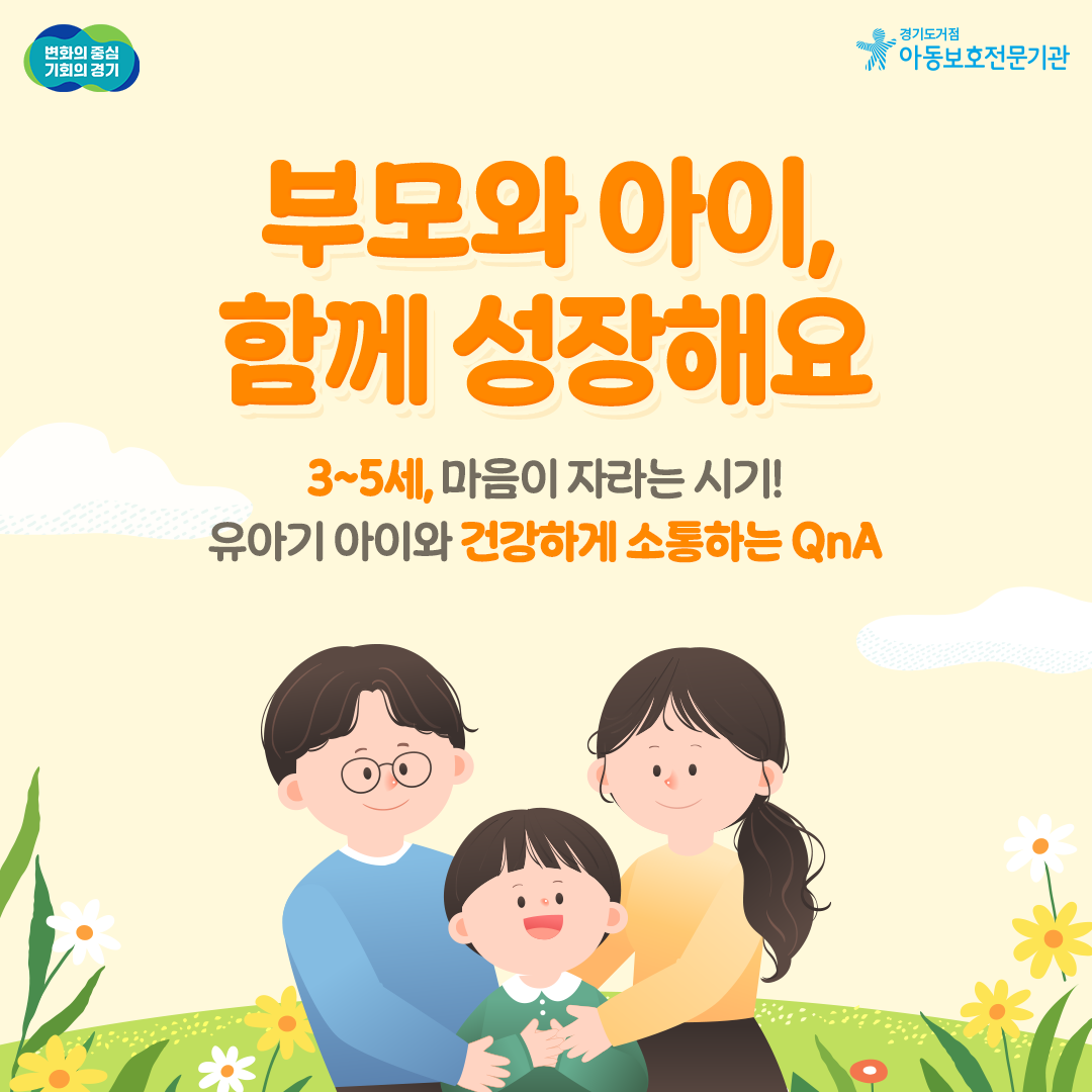 [교육자료] 유아기 양육하기 어려운 행동 특성 및 훈육방법, 아동학대 QnA 