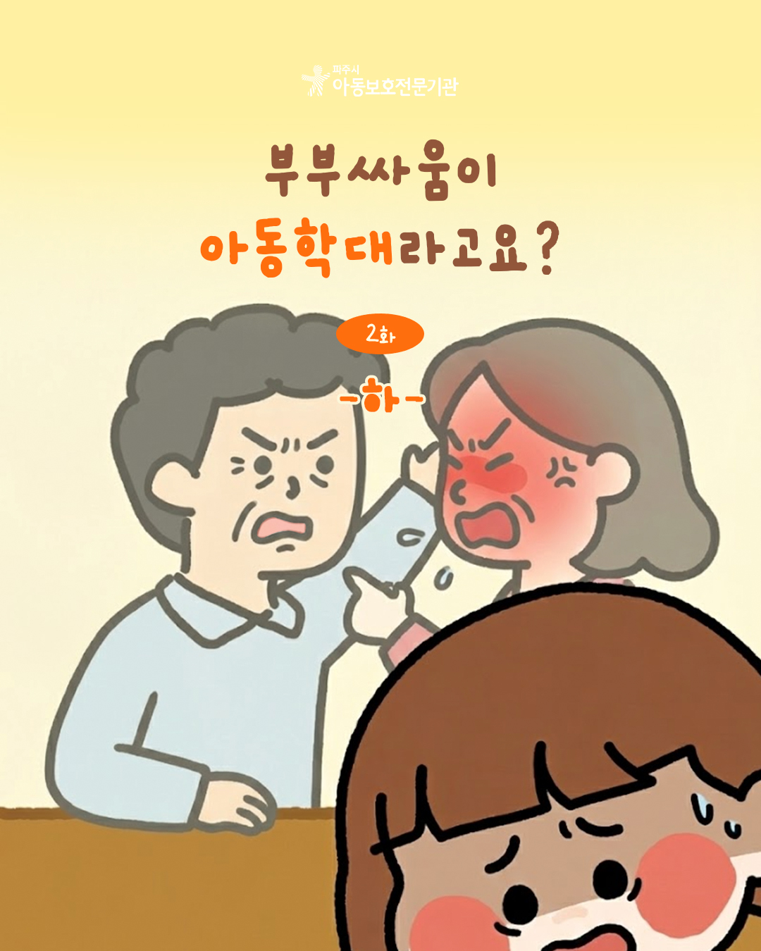 [인스타툰] 아동학대 예방 인스타툰 2화_정서학대편(2)