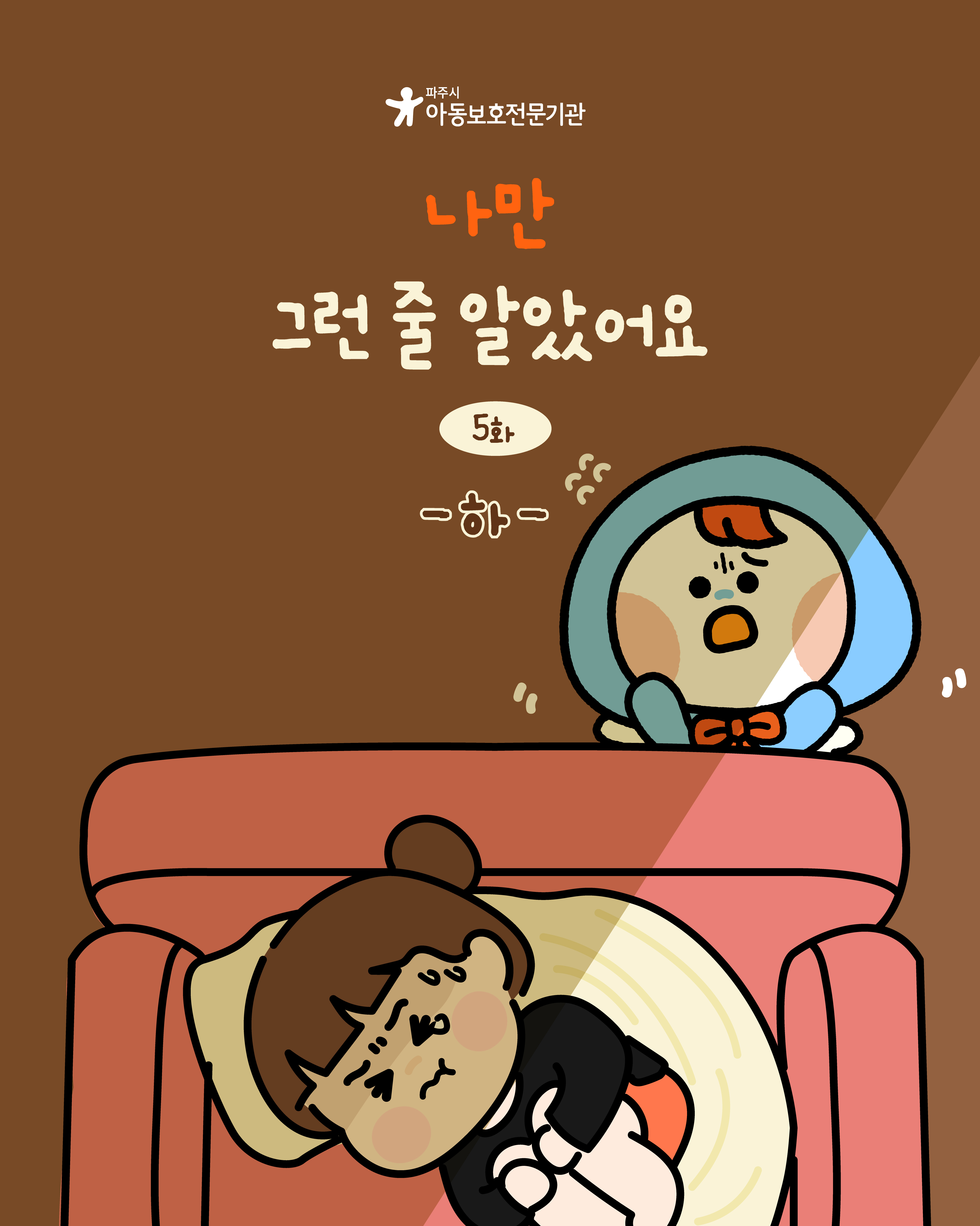 [인스타툰] 아동학대 예방 인스타툰 5화 - 나만 그런 줄 알았어요(하)