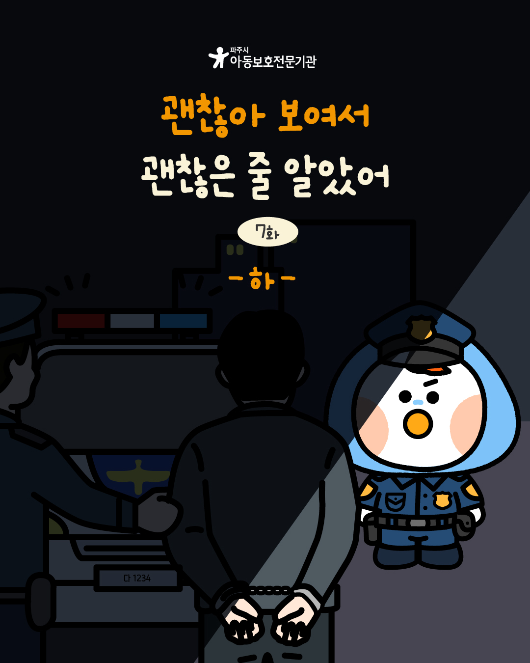 [인스타툰] 아동학대 예방 인스타툰 7화-괜찮아 보여서 괜찮은 줄 알았어(하)