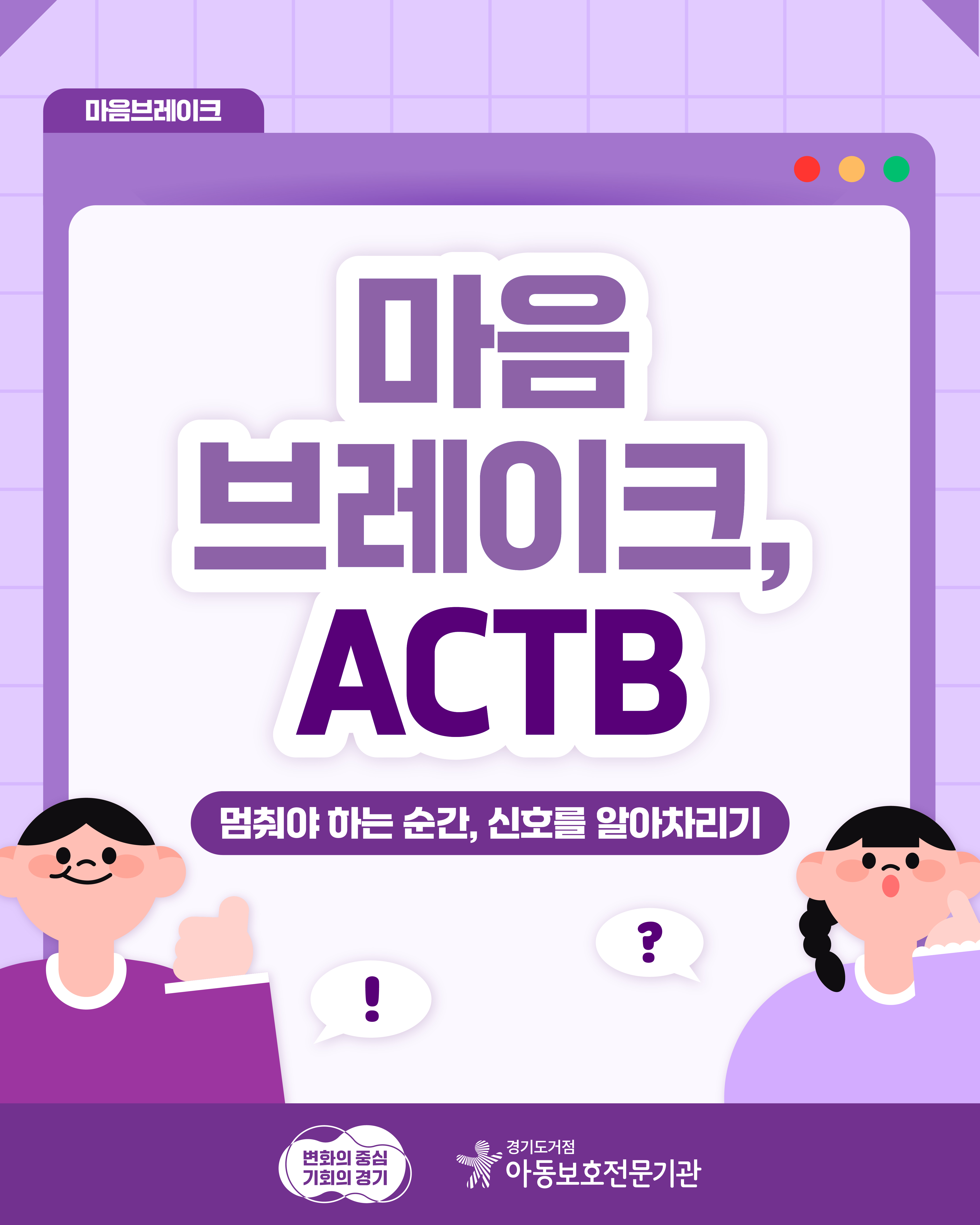 [교육자료] 마음브레이크, ACTB