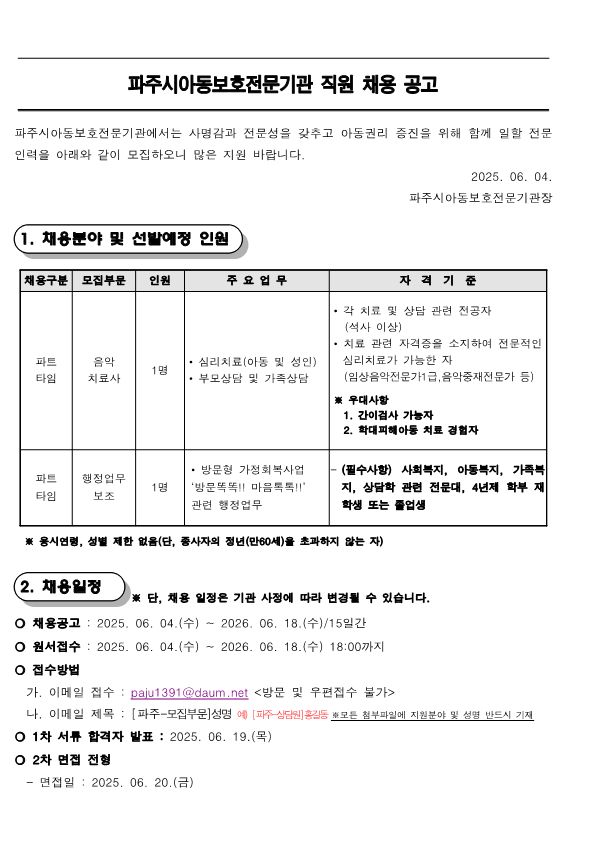 2025년 5차 파주시아동보호전문기관 직원채용 공고문_1.png