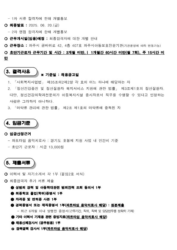 2025년 5차 파주시아동보호전문기관 직원채용 공고문_2.png