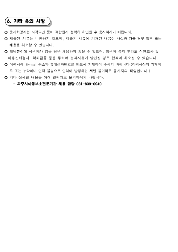 2025년 5차 파주시아동보호전문기관 직원채용 공고문_3.png