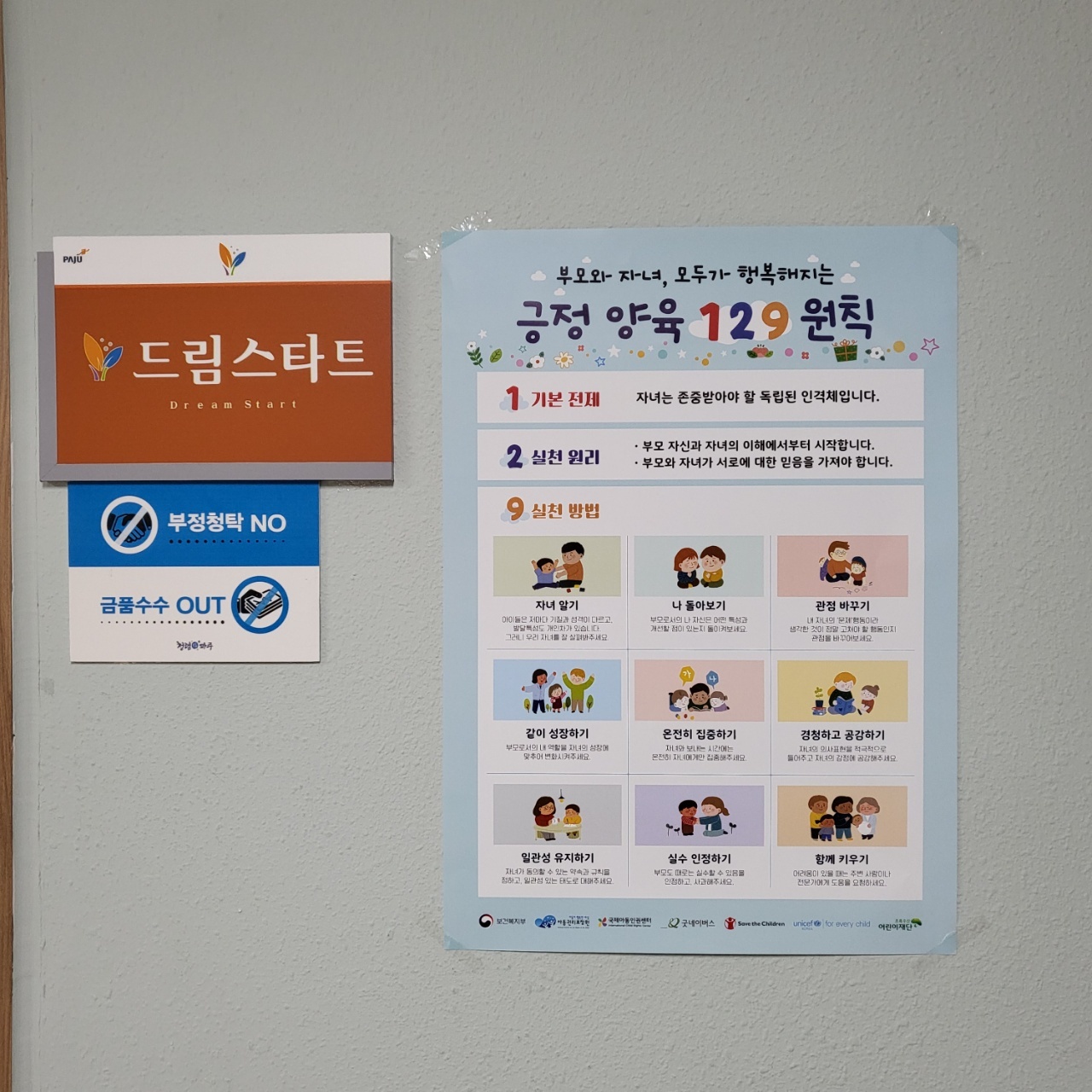 [캠페인] 긍정양육 129 원칙 파주시드림스타트 홍보 