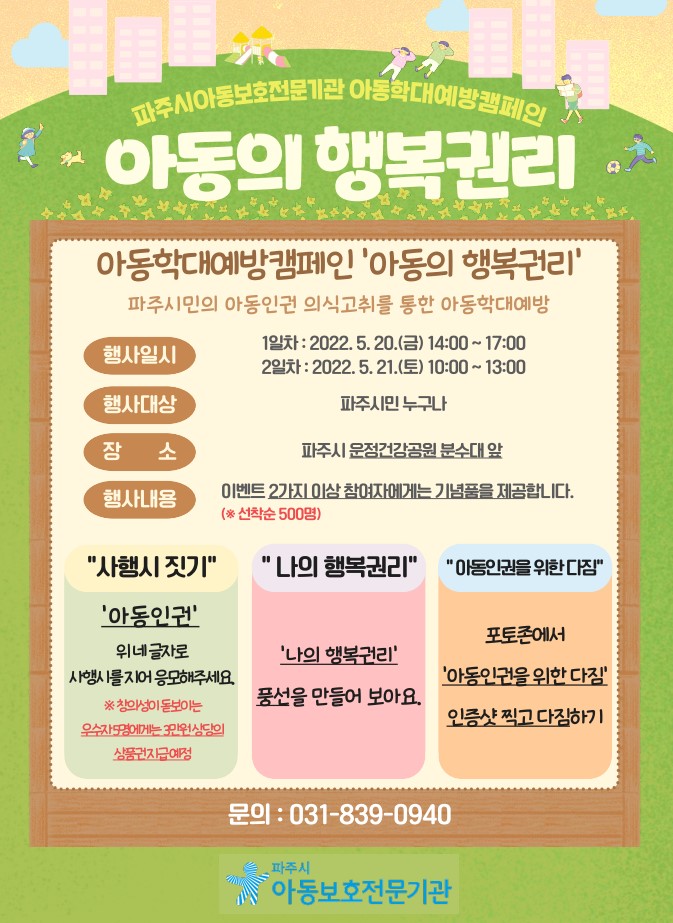 [캠페인] 아동학대예방캠페인