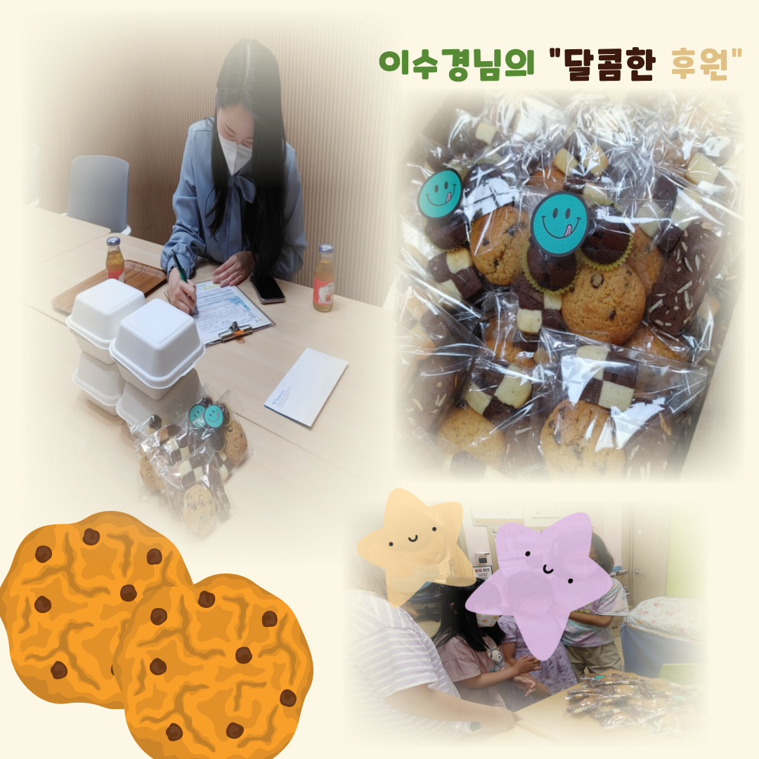 [후원] 이수경님의 수제쿠키 후원