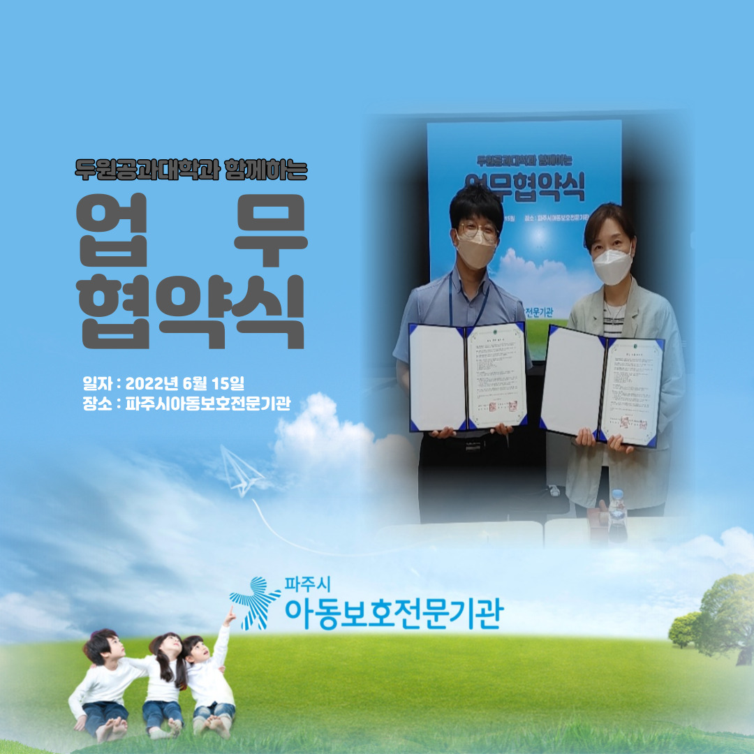 [업무협약] 파주시아동보호전문기관과 두원공과대학