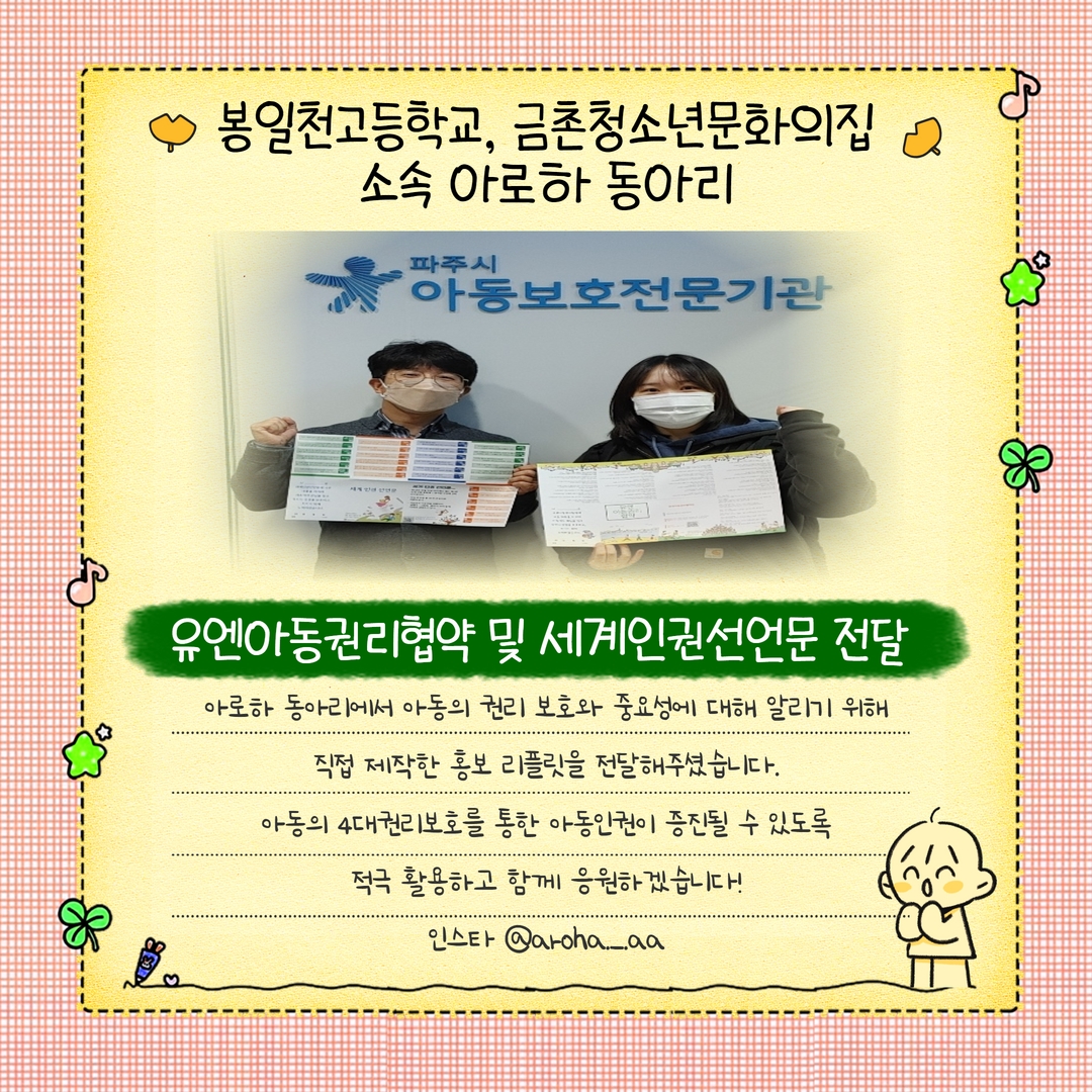 [후원] 아로하 동아리 유엔아동권리협약 및 세계 인권 선언문 리플릿 전달