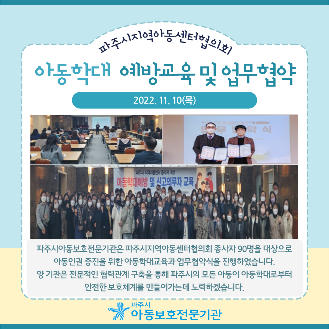 [교육 및 협약] 파주시지역아동센터협의회 아동학대예방교육 및 업무협약