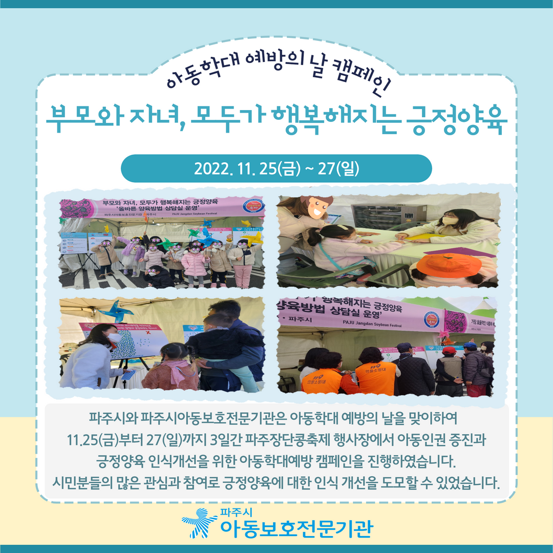 [캠페인] 아동학대예방캠페인