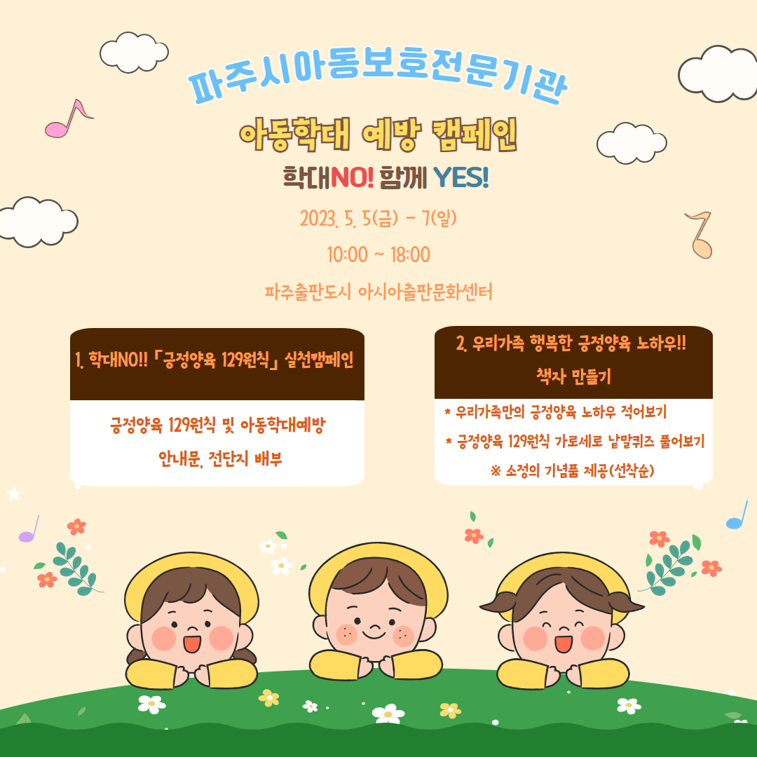 [캠페인] 『학대 NO!, 함께 YES!, 배우는 부모, 자라는 아이』 아동학대예방캠페인