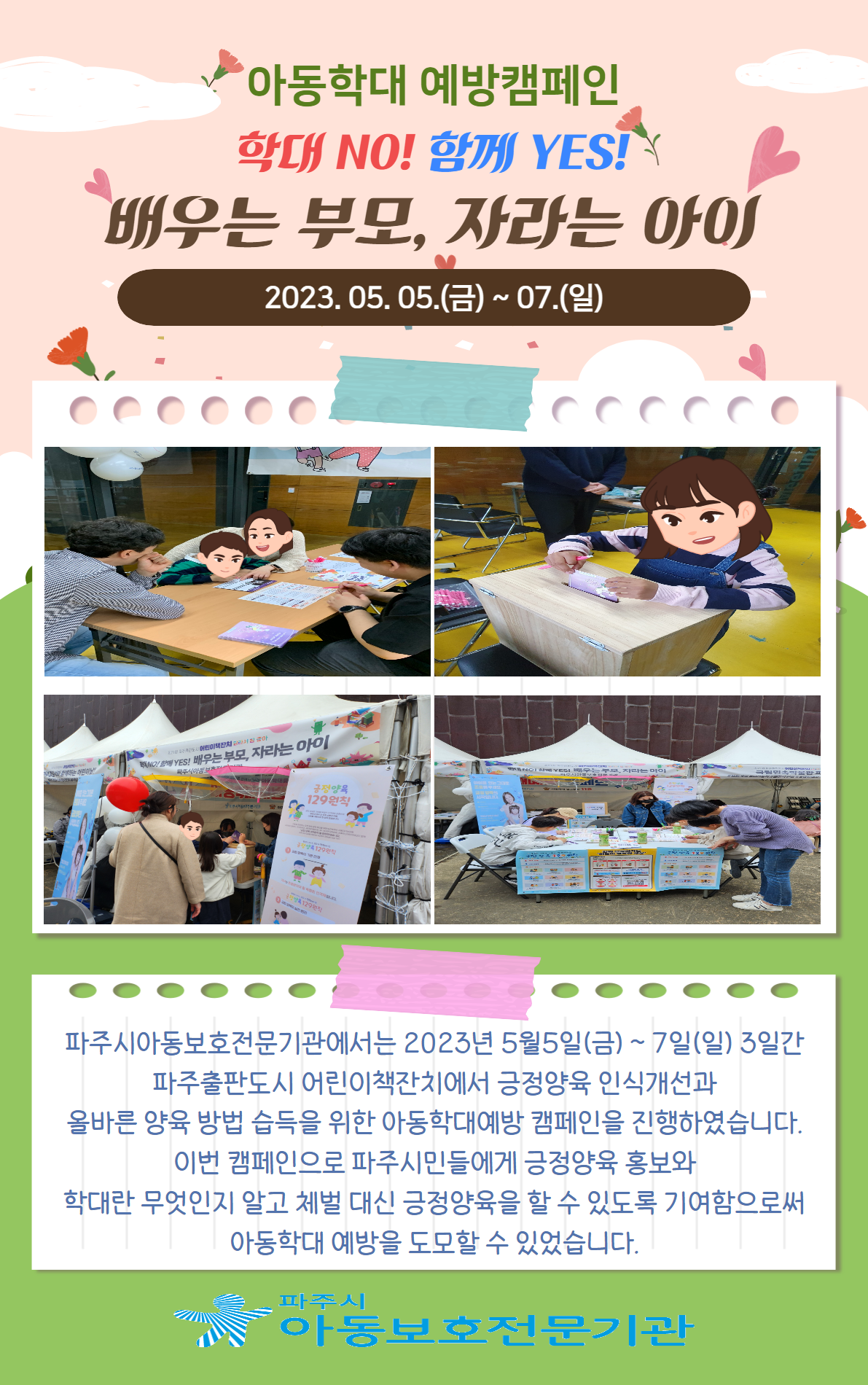 [캠페인] 『학대 NO!, 함께 YES!, 배우는 부모, 자라는 아이』 아동학대예방캠페인