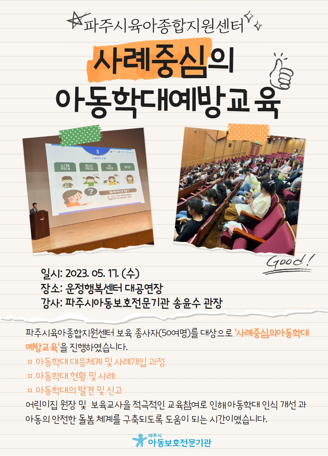[교육] 아동학대예방교육