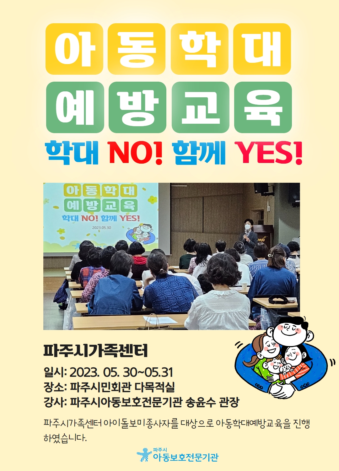 [교육] 아동학대 예방교육