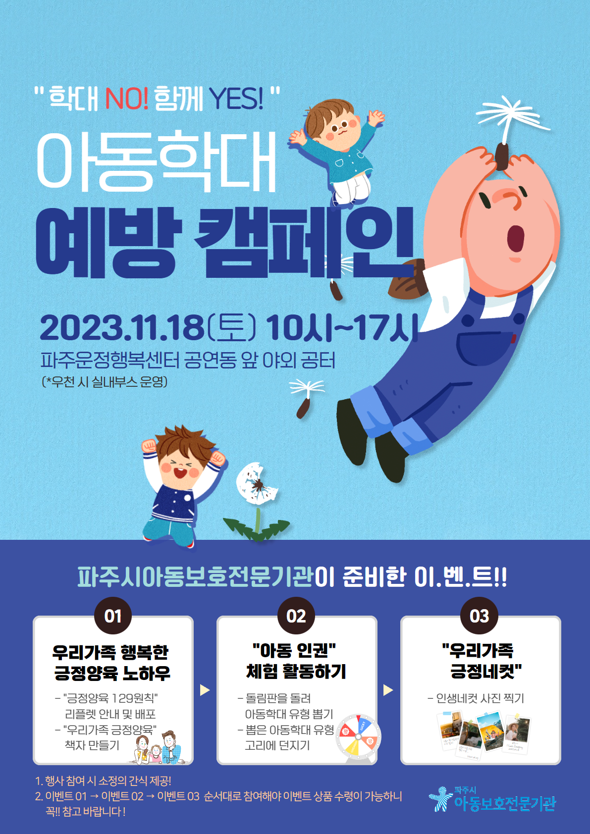 [캠페인] 『학대 NO! 함께 YES!』 아동학대예방캠페인