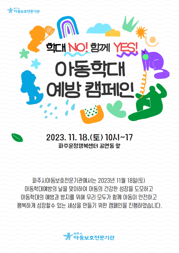  [캠페인] 학대 NO!, 함께 YES! 아동학대 예방 캠페인