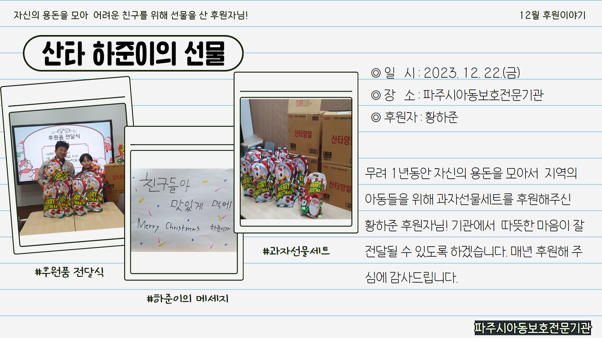 한 해 용돈을 모아 선물을 준비한 황하준 후원자님의 후원