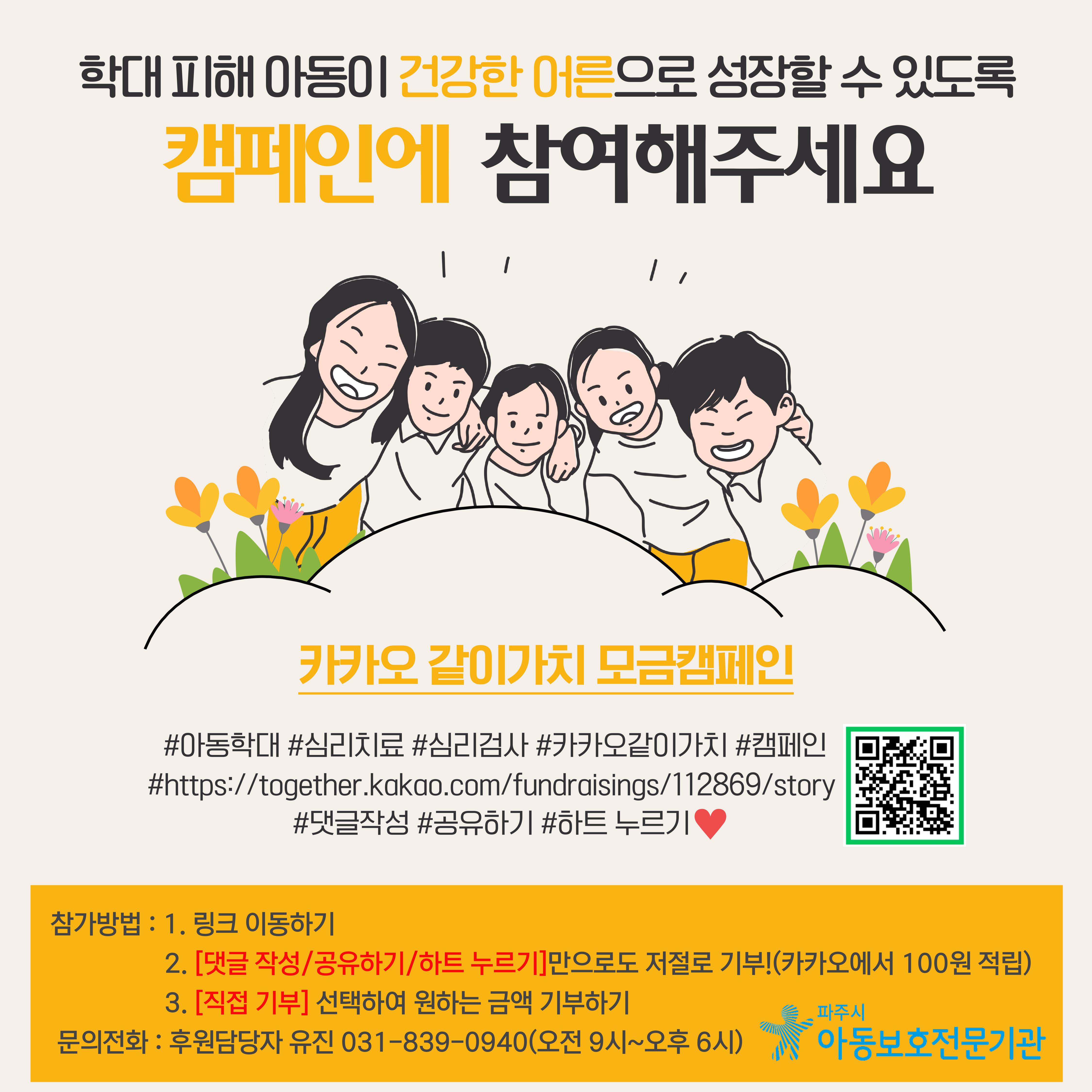 파주시아동보호전문기관 카카오같이가치 모금캠페인 진행