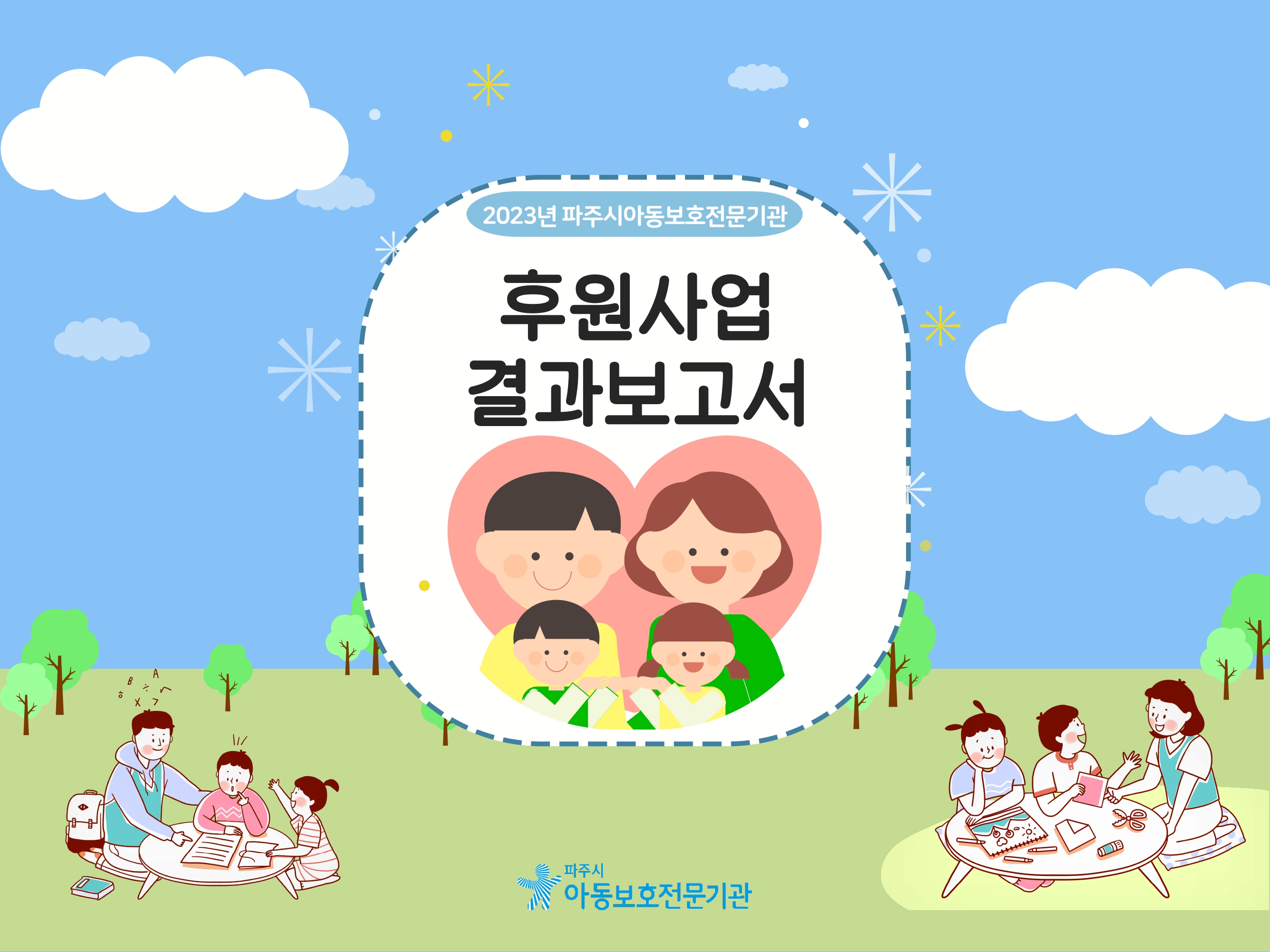 파주시아동보호전문기관 2023년 후원사업 결과보고