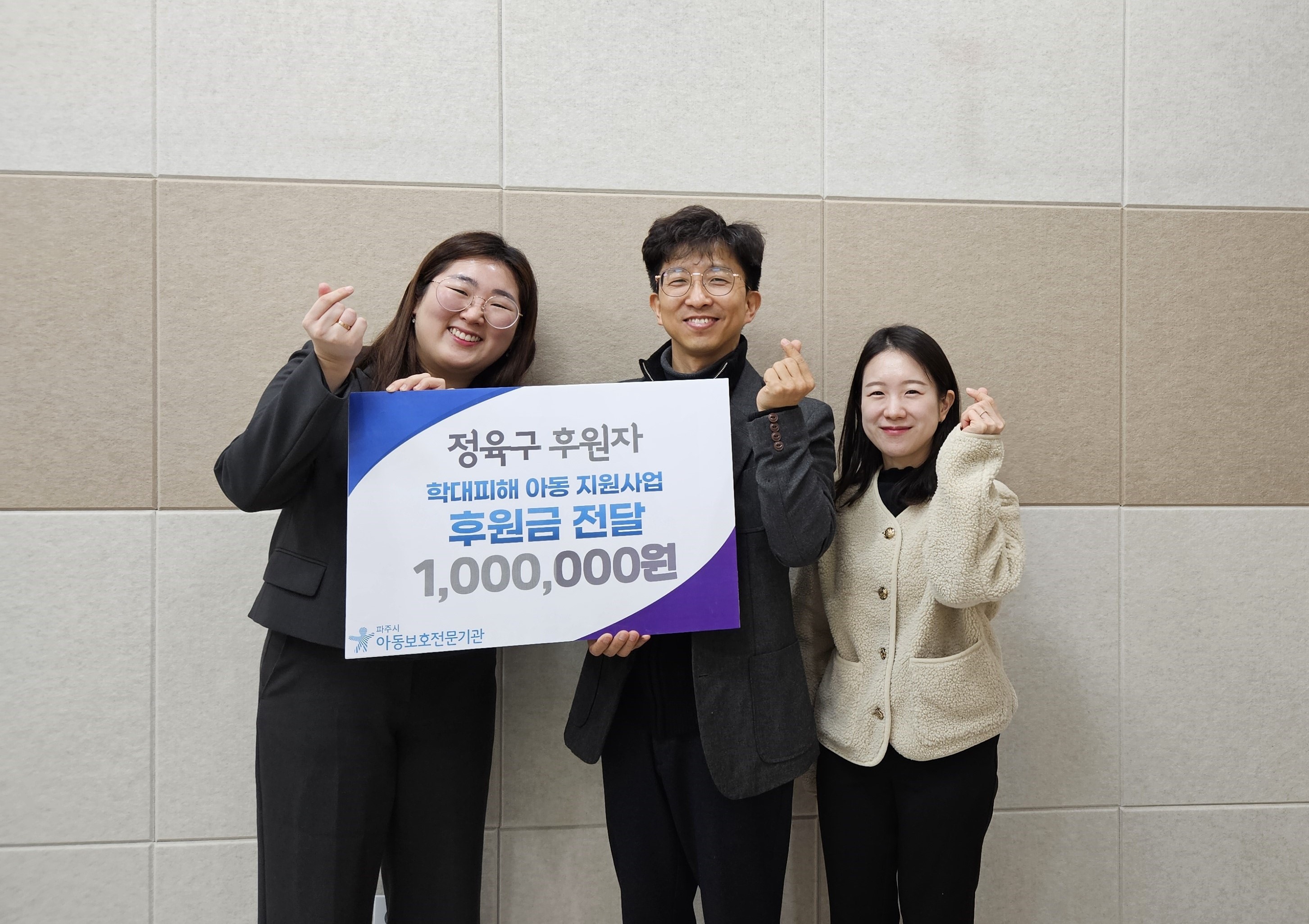 정육구 후원자, 후원금 전달