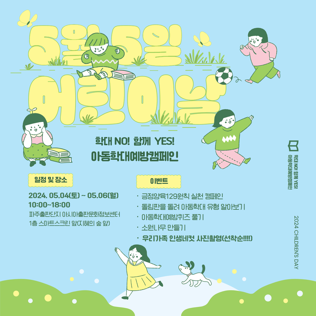 2024년 5월 『학대 NO! 함께 YES!』 아동학대예방캠페인