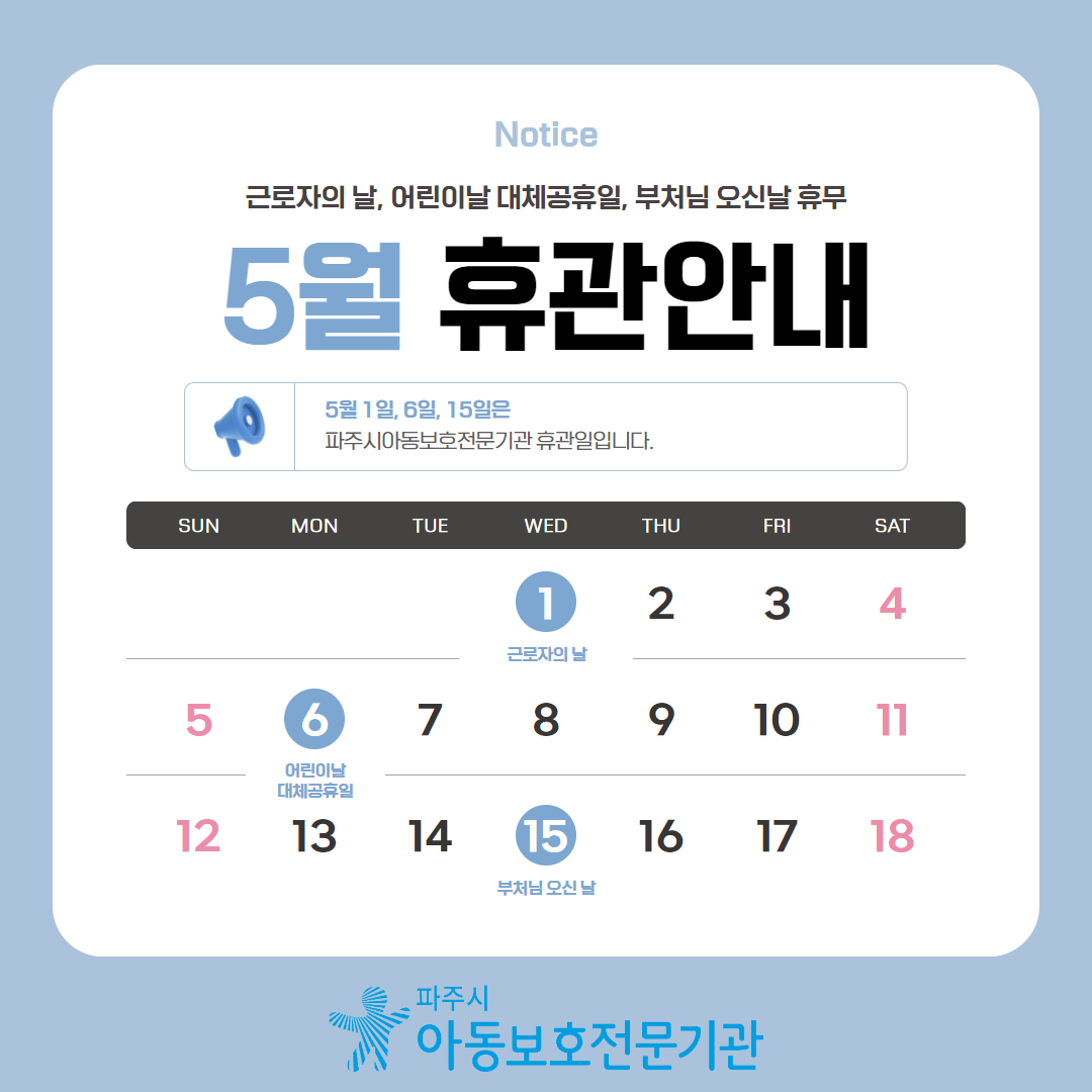 파주시아동보호전문기관 5월 휴관 안내