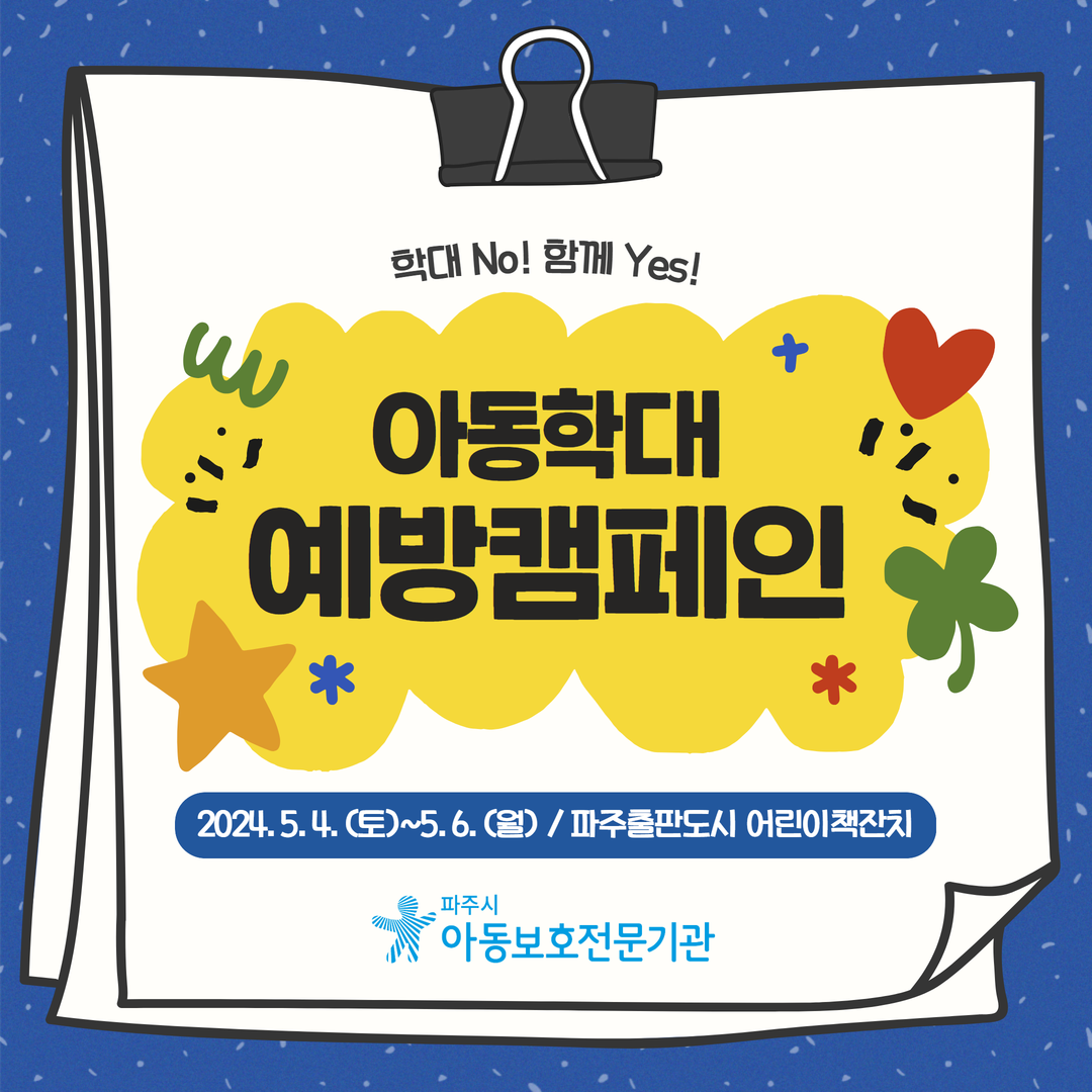 파주시아동보호전문기관, 