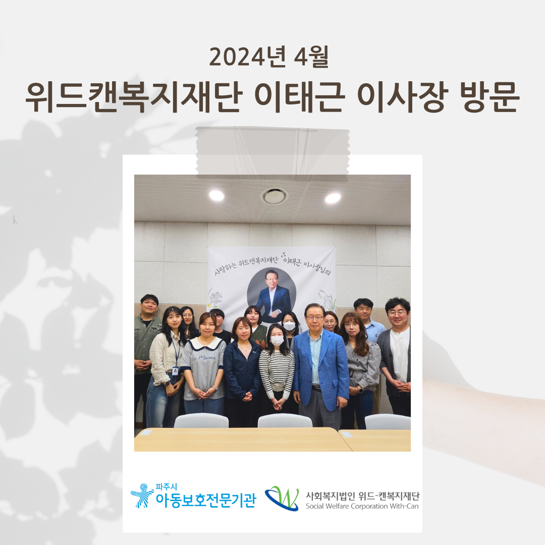 위드캔복지재단 이태근 이사장님 방문