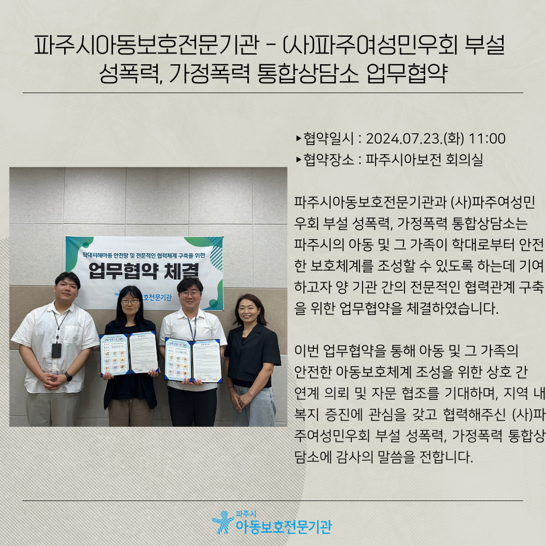 [협약](사)파주여성민우회 부설 성폭력, 가정폭력 통합상담소 업무협약