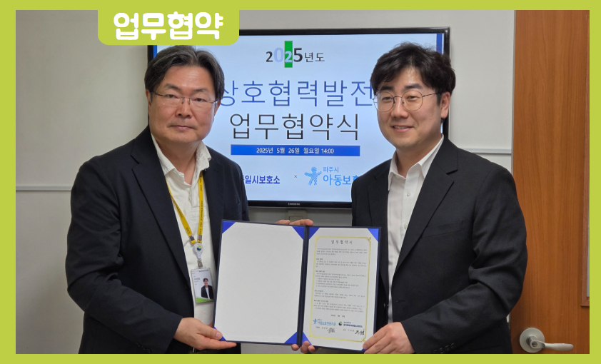 [협약] 경기북부아동일시보호소 업무협약