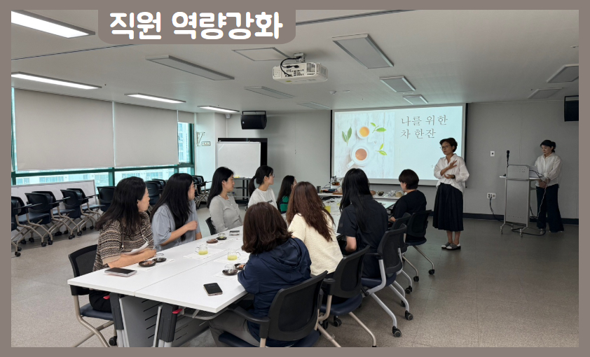 [직원 역량강화] 마음 돌봄을 위한 ‘나를 위한 차(茶) 한잔’ 프로그램  참여