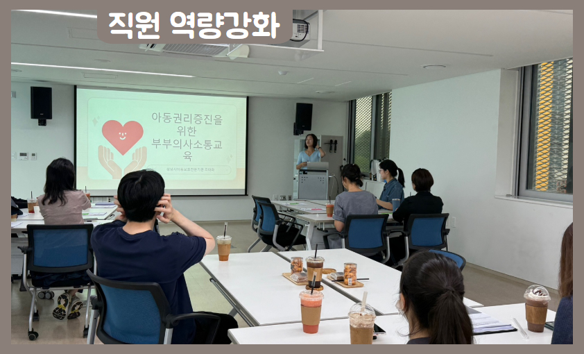 [직원 역량강화] 2025년 방문형 가정회복사업 직원 역량 강화 교육