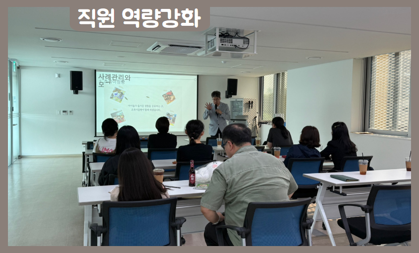 [직원 역량강화]사례관리와 모금의 연결고리 교육