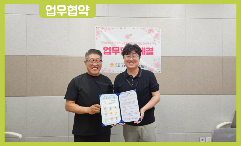 [협약] 파주여자단기청소년쉼터 업무협약