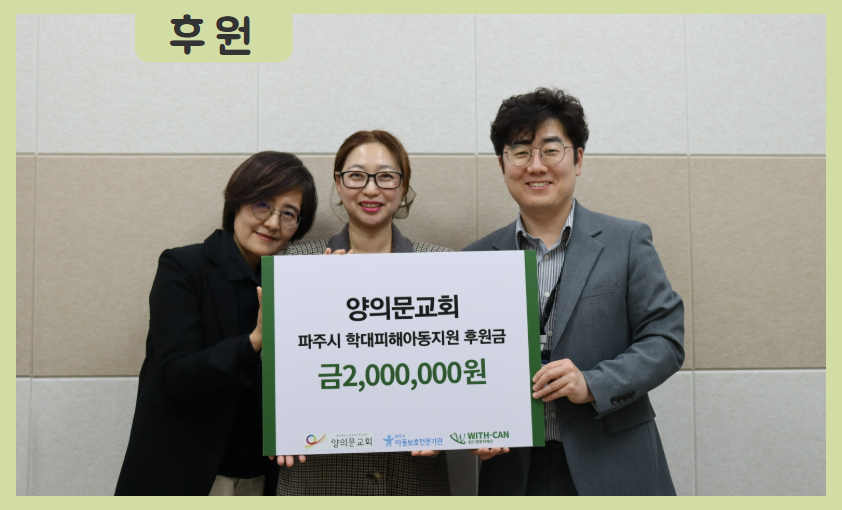 [후원] 양의문교회 학대피해아동지원금 후원