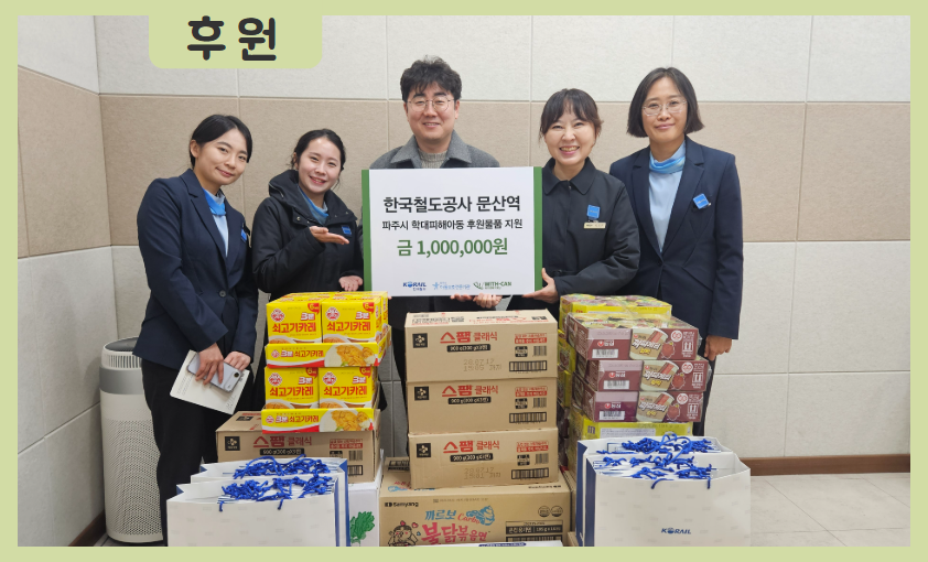 [후원] 한국철도공사 문산역 식료품 및 학대피해아동 지원금 후원