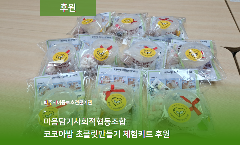 [후원] 마음담기사회적협동조합 코코아밤 초콜릿만들기 체험키트 후원