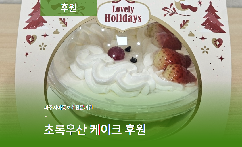 [후원] 초록우산 산타클로스 딸기 생크림 케이크 후원