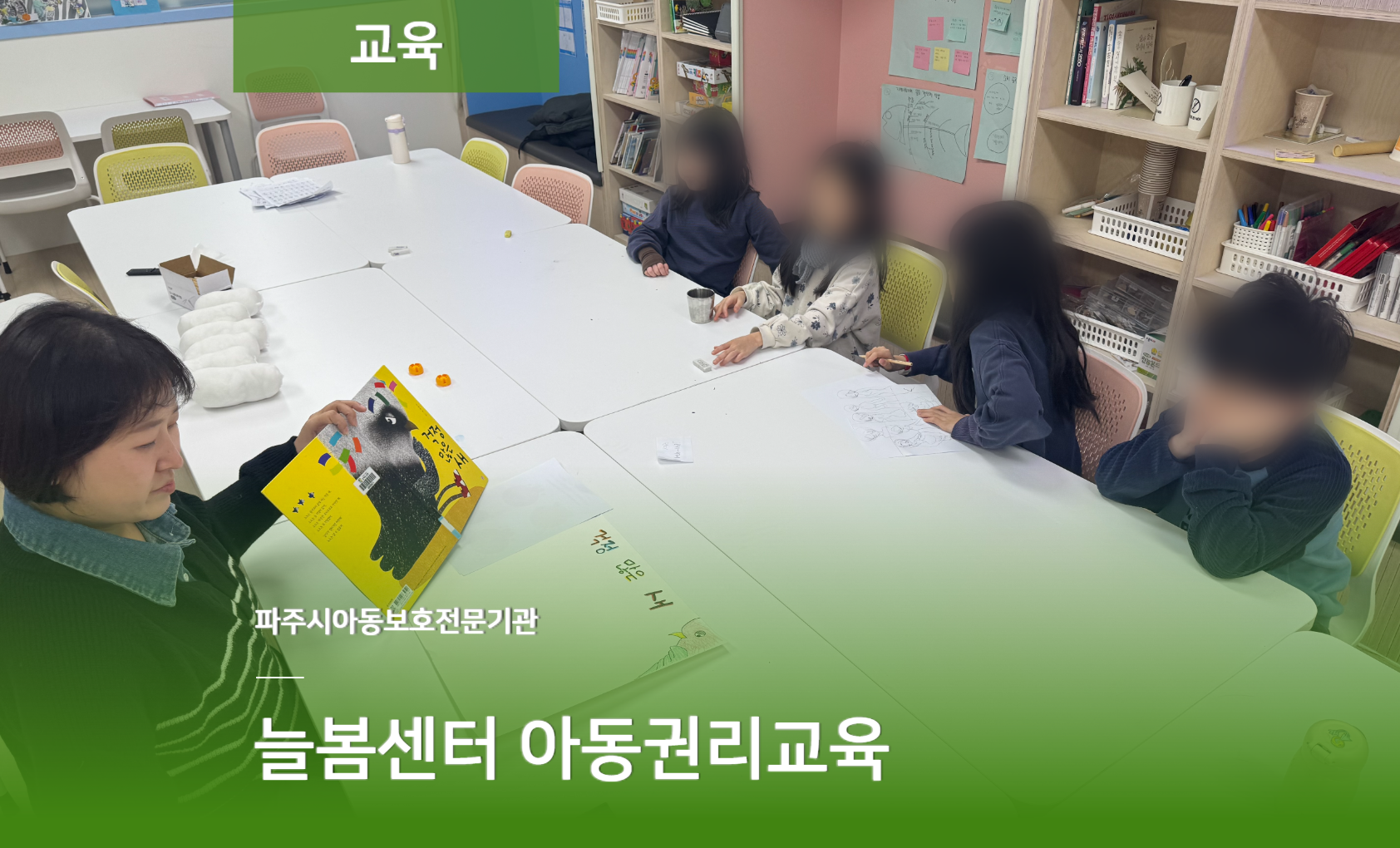 [교육] 아동권리인권 책놀이 교육