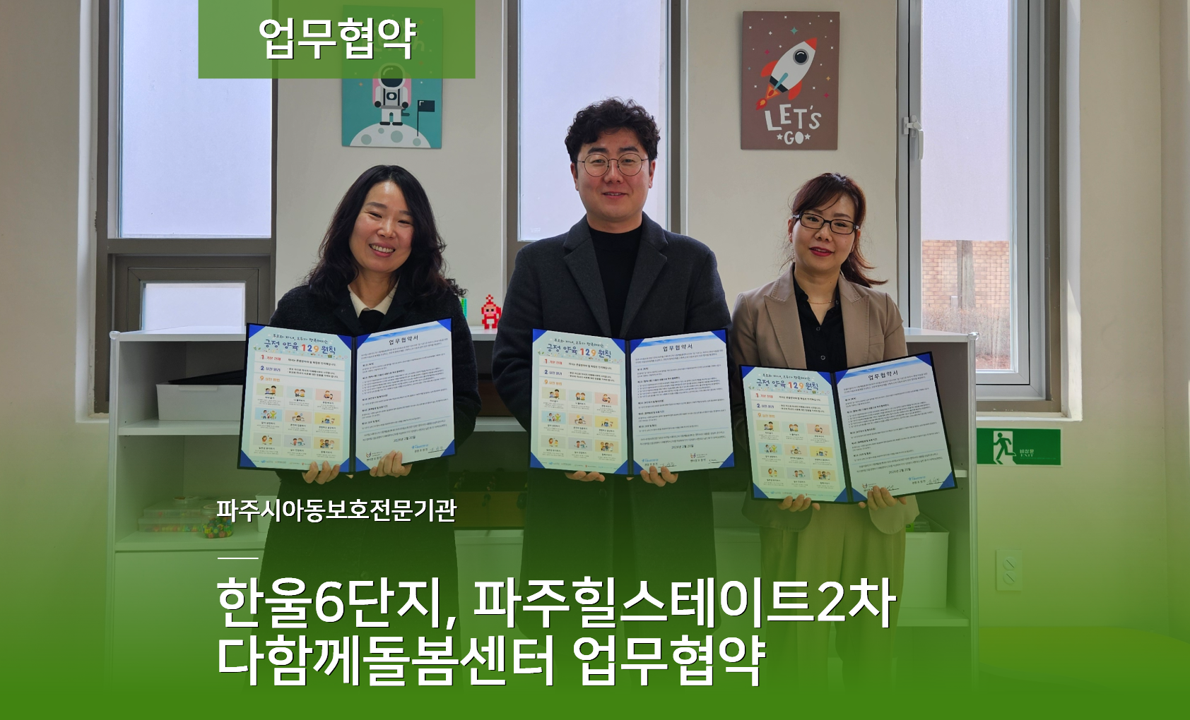 [업무협약] 한울6단지 다함께돌봄센터, 파주힐스테이트2차 다함께돌봄센터