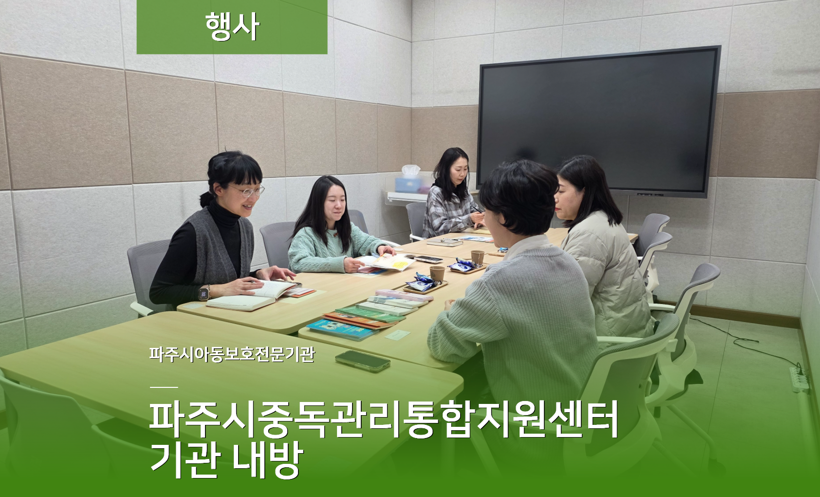 [행사] 파주시중독관리통합지원센터 기관 내방