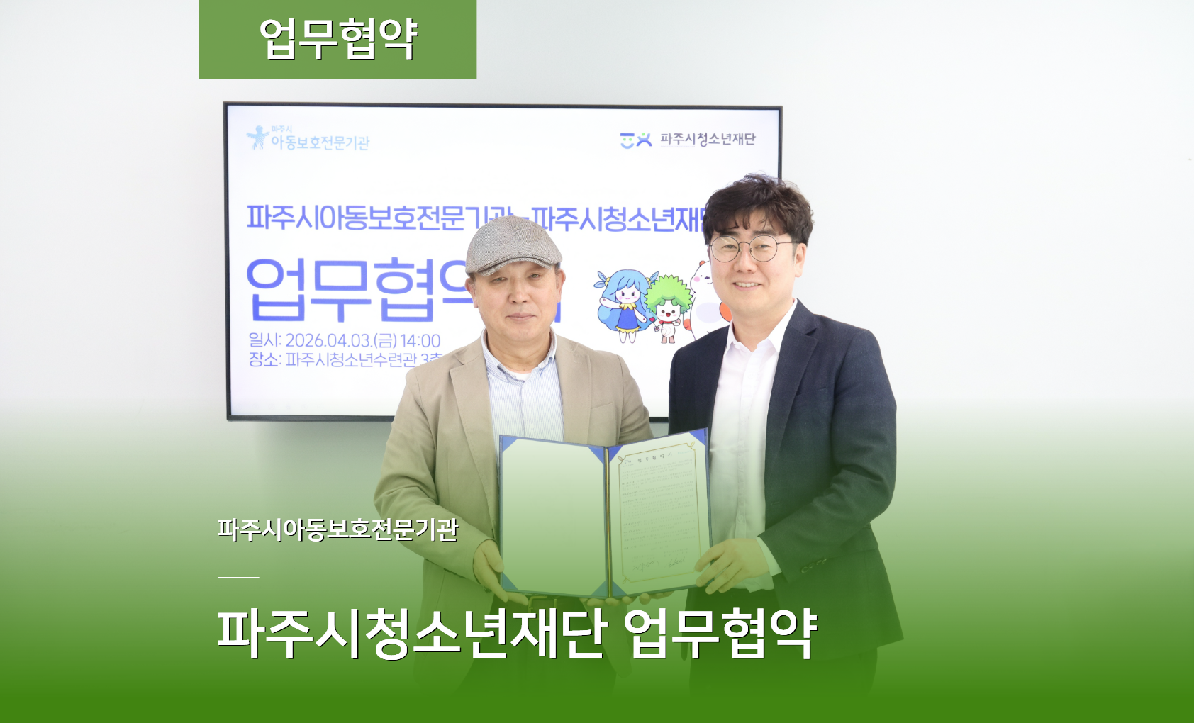 [업무협약] 파주시청소년재단