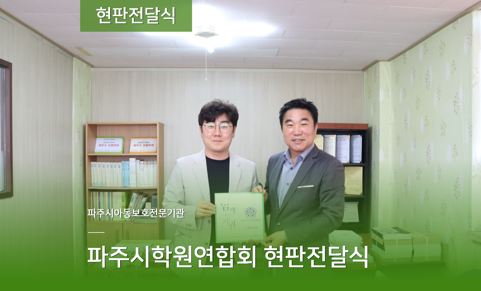 [현판전달] 파주시학원연합회 위드스토어 현판전달식 진행