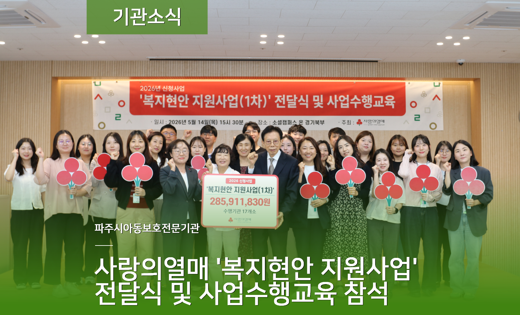 [기관소식] 사랑의열매 '복지현안 지원사업' 전달식 및 사업수행교육 참석