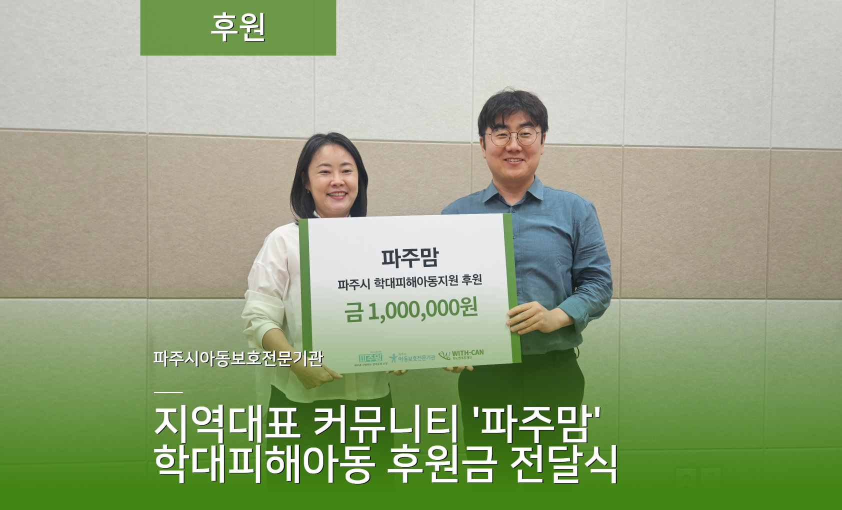 [후원] 파주맘 학대피해아동지원 후원금 전달