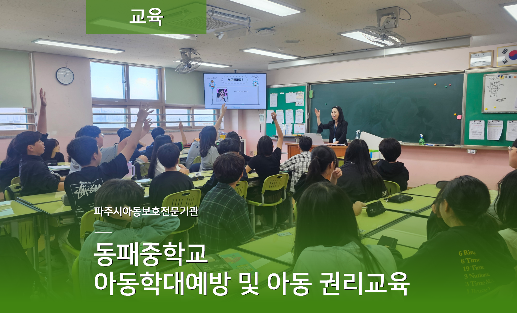 [교육] 동패중학교 아동학대예방교육 및 아동권리교육