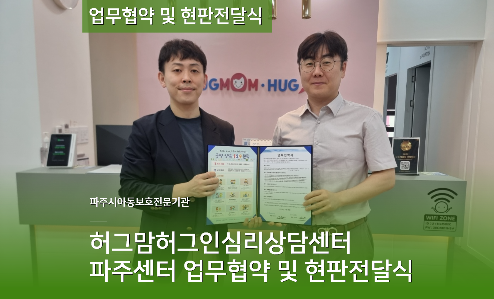 [업무협약 및 현판전달식] 허그맘허그인심리상담센터 파주센터