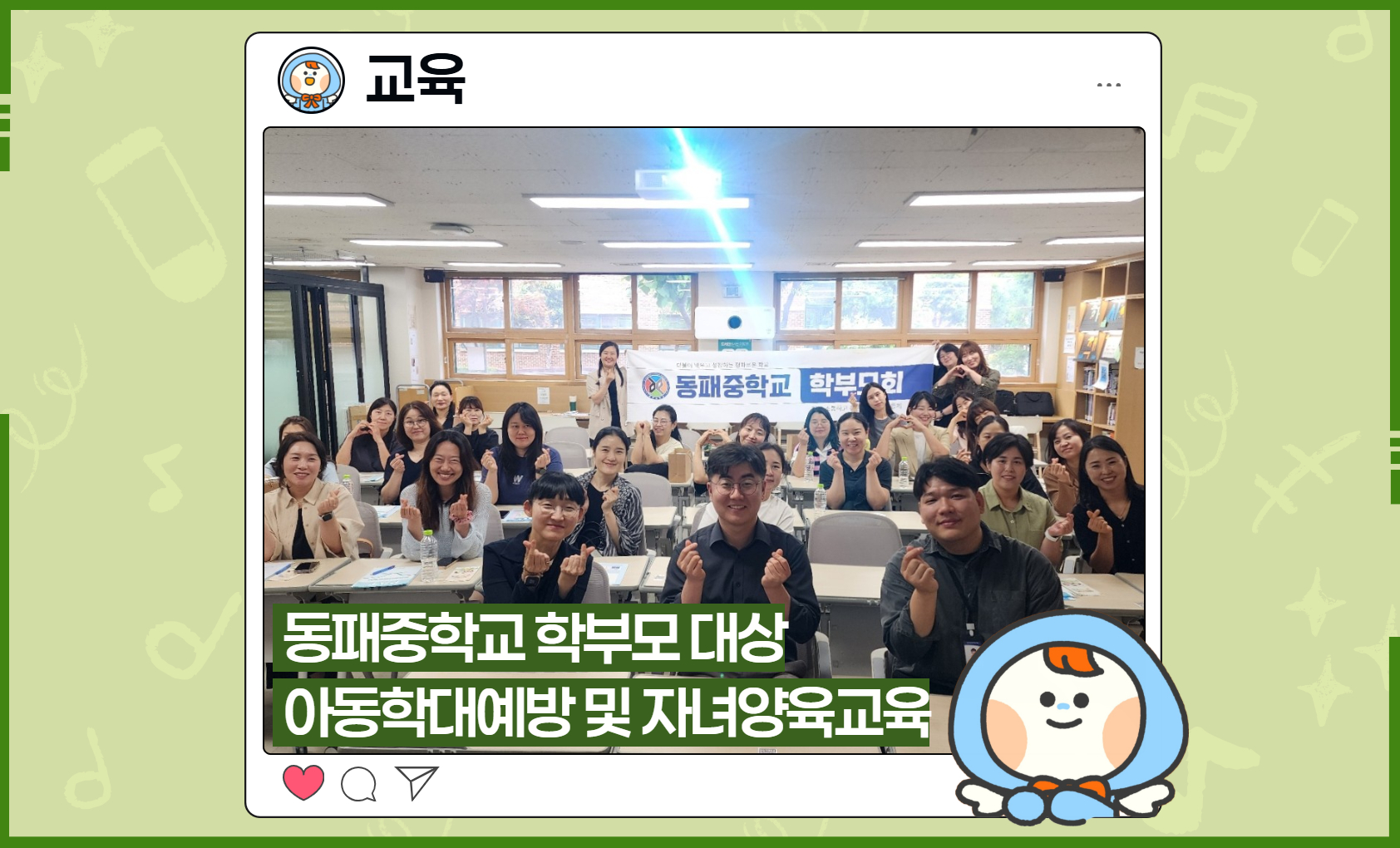 [교육] 동패중학교 아동학대예방 및 자녀양육교육